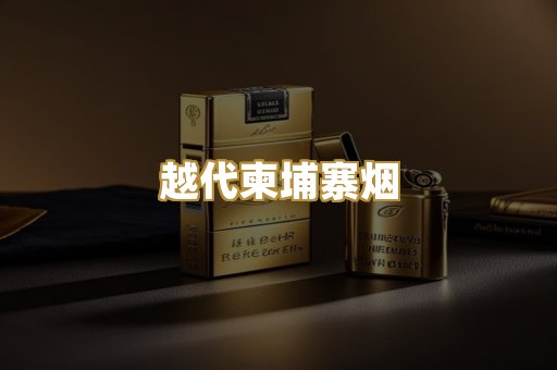 越代柬埔寨烟